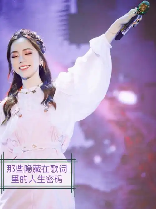 那些隐藏在歌词里的人生密码邓紫棋三