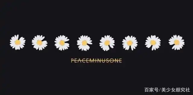 众所周知,权志龙的个人品牌peaceminusone的标志性图案即是少了一片