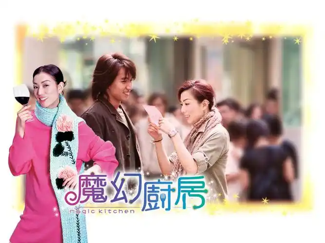 p>《魔幻厨房》是一部由 a href="#" data-lemmaid="53008">李志毅