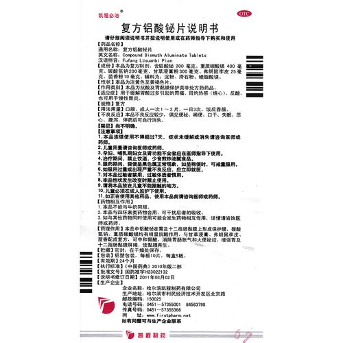 复方铝酸铋片(凯程必治)用于缓解胃酸过多引起的胃痛,胃灼热感(烧心)