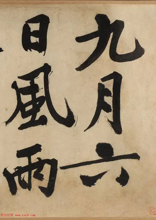 文徵明大字行书自作律诗二首卷