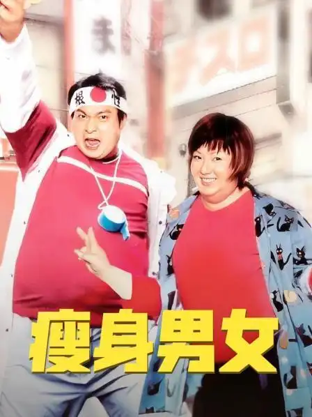 《瘦身男女》正片—中国香港—电影—优酷网,视频高清在线观看—又名