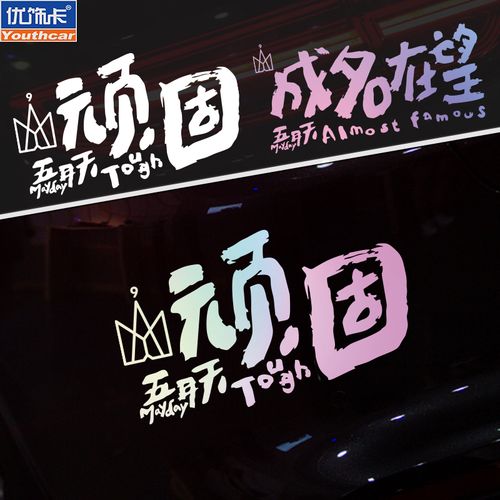个性五月天汽车贴纸创意文字顽固成名在望车贴汽车车身划痕装饰贴