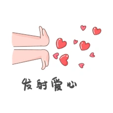 可爱卡通发射爱心biubiu比心表情包