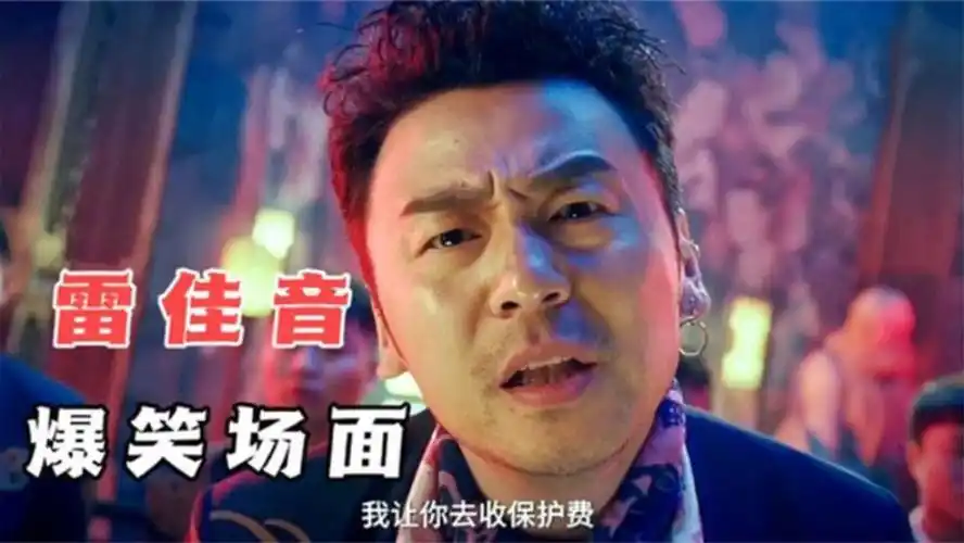 千万别让雷佳音去演喜剧,早晚会笑死人的!盘点雷佳音爆笑合集