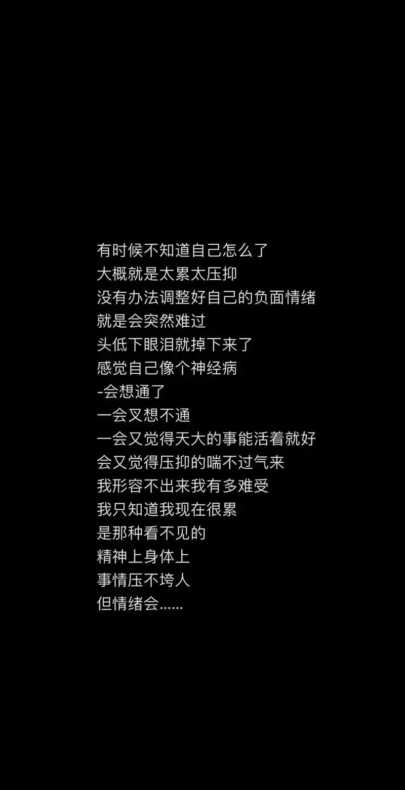 有时候不知道自己怎么了 大概就是太累太压抑