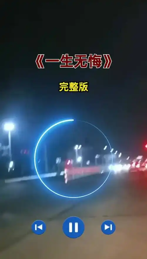 好久没联络现在你过得怎么样忘不掉昨日的时光依然把你放心上一生