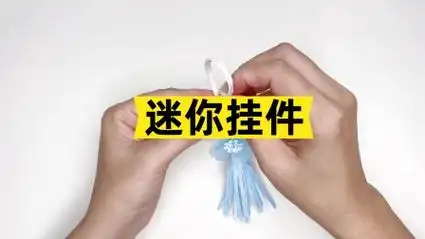 口罩秒变精致的迷你挂件,几个步骤很简单,快艾特闺蜜一起做