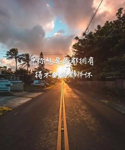 旅行 风景 壁纸 文字 心情 愿你想要的都拥有 得不到的都释怀