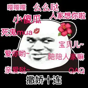 爱你哟~陪陪人家嘛亲爱哒cac 撒娇十连_cac_十连_mua_宝贝儿_人家表情