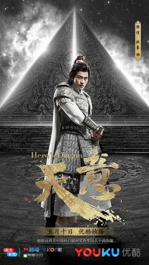 《天意》定档5月10日 欧豪率众英雄燃血登场人神大战一触即发