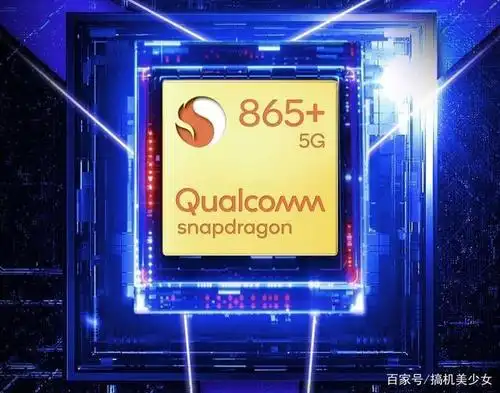 高通骁龙875芯片成本将增加50国产手机价格又要涨了
