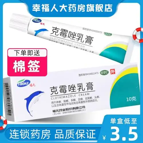 福元10g体癣手足股癣克霉唑乳膏乳膏克霉唑口碑好店