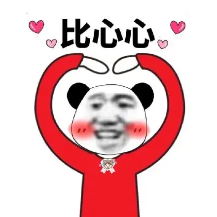 表情包_沙雕_头比_心心_熊猫表情黄夏温haon表情包  对你比心心哦