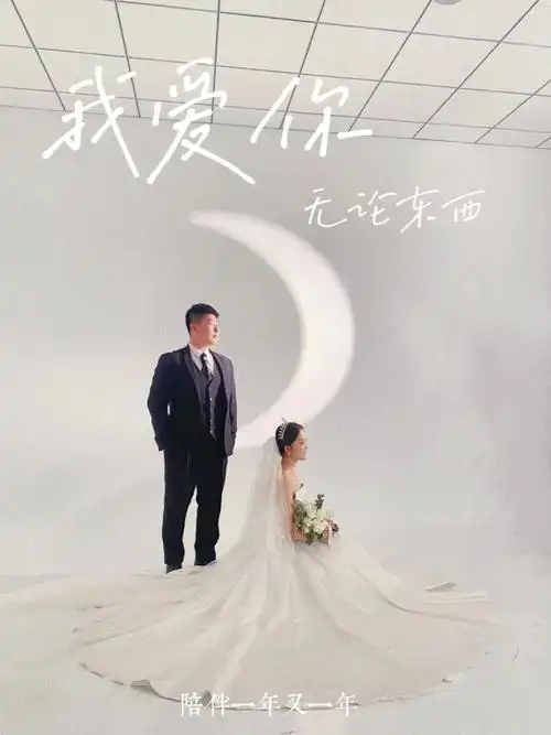 一生一次婚纱照兜着一口袋的开心