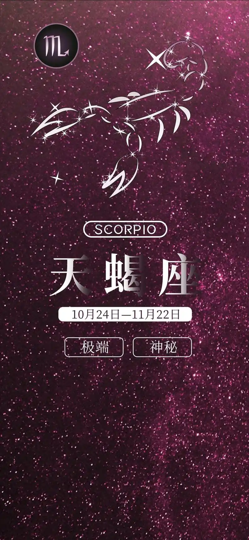 天蝎座带字个性设计