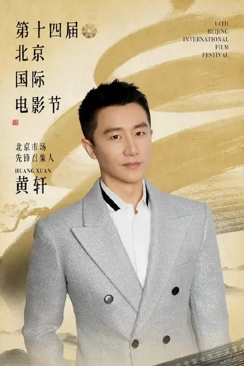 黄轩北影节北京市场先锋召集人##第十四届北京国际电影节