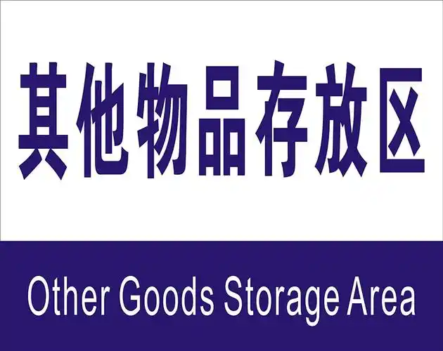 子途 其他物品存放区 消防验厂 安全标识牌 安全警示标志 中英文安全