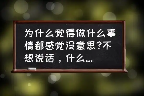 为什么觉得做什么事情都感觉没意思?