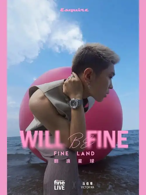 翻浪星球马伯骞