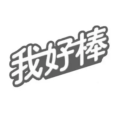 我好棒商标注册申请申请/注册号:35279125申请日期:2018-12-13国际
