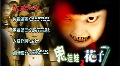 鬼娃娃花子剧照图集