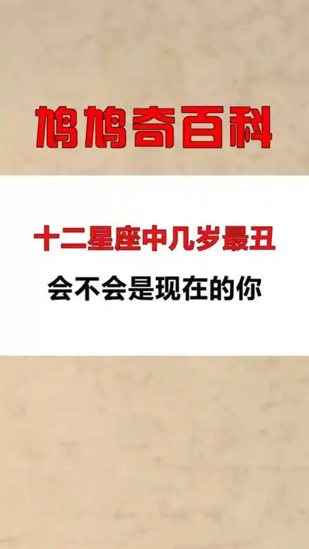 十二星座中几岁最丑,会不会是现在的你!