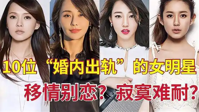 10位"婚内出轨"的女明星,白百何密会"猛男",她下场最惨