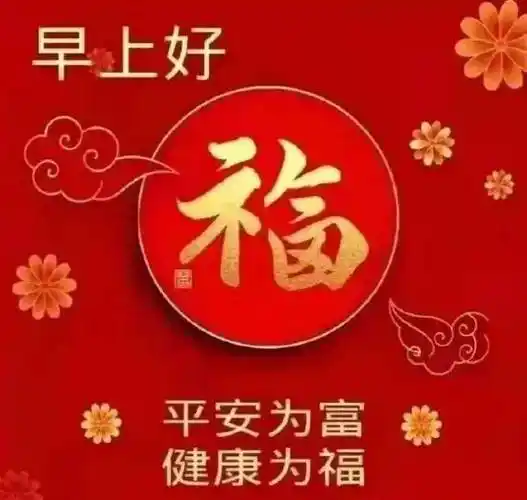 早上好祝福语平安为富健康为福