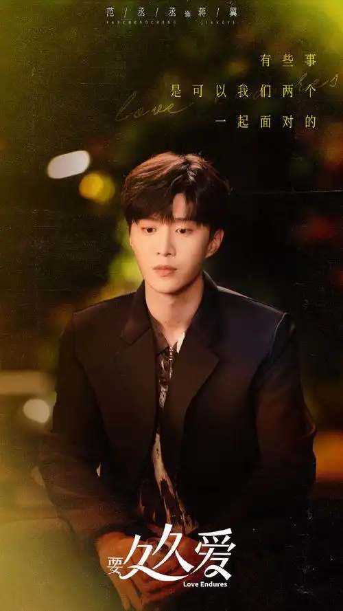 范丞丞要久久爱##范丞丞蒋翼##电视剧要久久爱