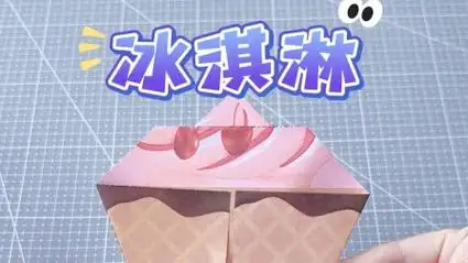 diy趣味手工,一个好玩的冰淇淋折纸