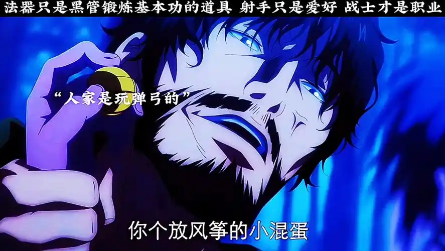黑管儿:射手只是爱好 战士才是我的职业