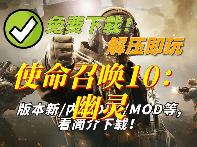 【直链下载】使命召唤10:幽灵解压即玩免费pc版 现代战争fps 高清画质