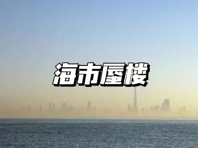 每日地理海市蜃楼