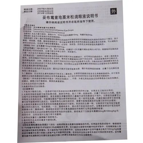 信谊妥布霉素地塞米松滴眼液价格_说明书_功效与作用_用法用量_副作用