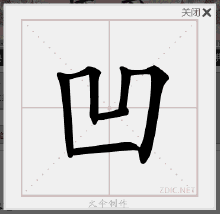 "凹凸"两字的笔顺是怎样?