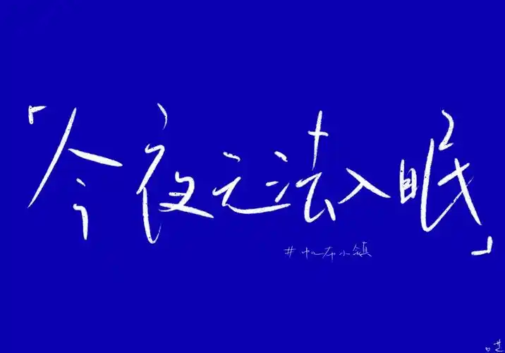 帆布小镇今夜无法入眠歌词壁纸晚安