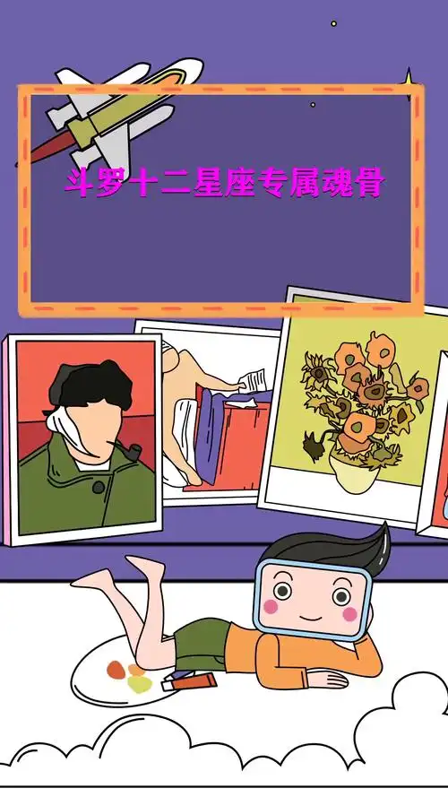 斗罗十二星座专属魂骨