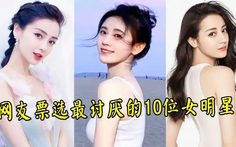 网友票选最讨厌的10位女明星,鞠婧祎 杨颖整容不承认,第一活该被臭骂!