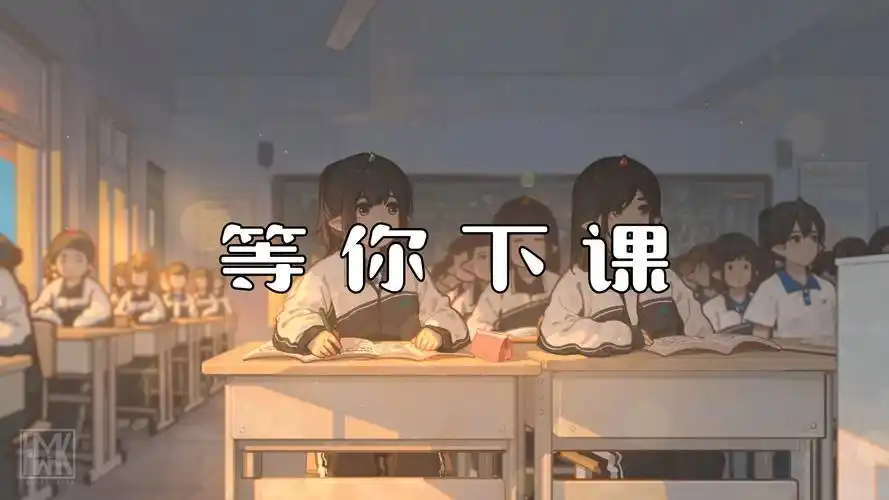 《等你下课》-周杰伦"总有一天总有一年会发现 有人默默的陪在你的