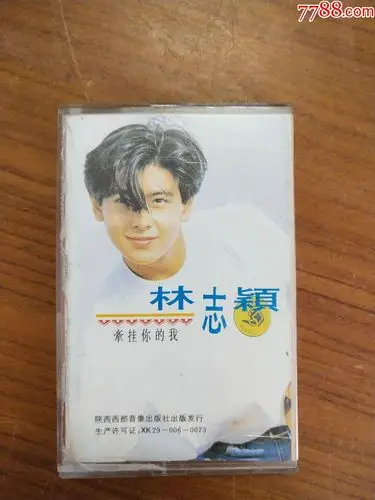 林志颖《牵挂你的我》(磁带)