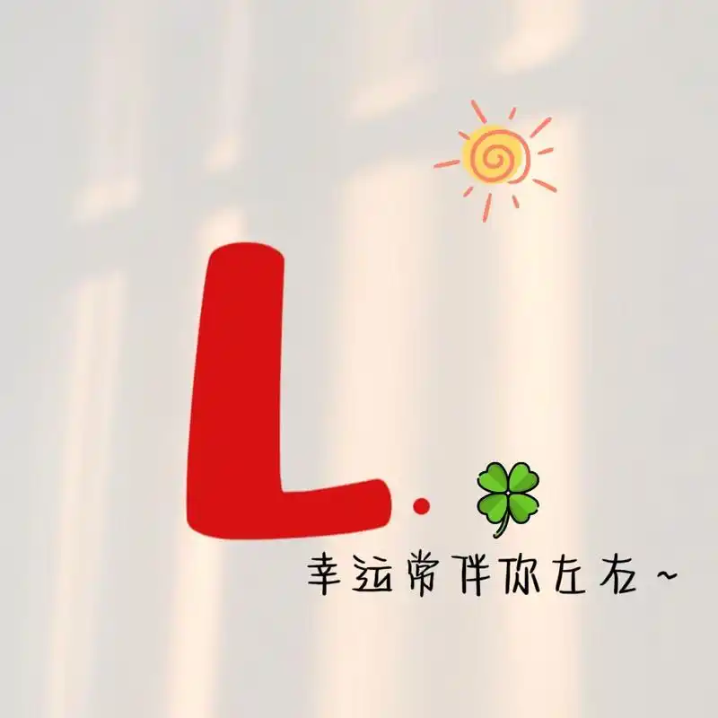 字母头像 | 幸运草头像 字母头像