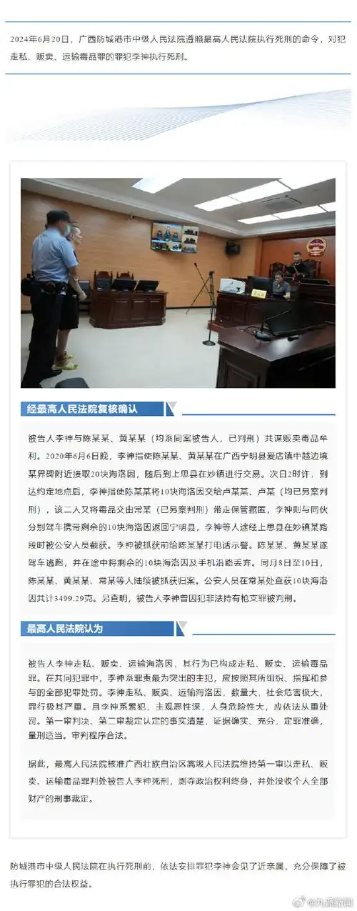 毒贩李神被执行死刑##罪犯走私贩毒3499.29克被执行死刑
