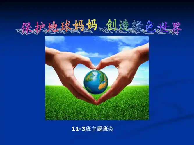 我爱地球妈妈保护环境ppt