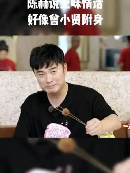 陈赫说土味情话好像曾小贤附身