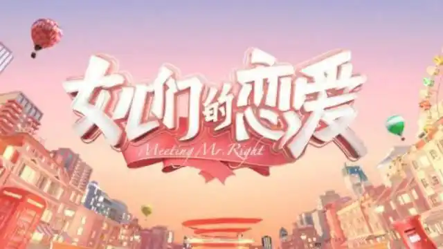 真爱太难找!明星恋爱综艺连换三嘉宾,你只需做对一件事