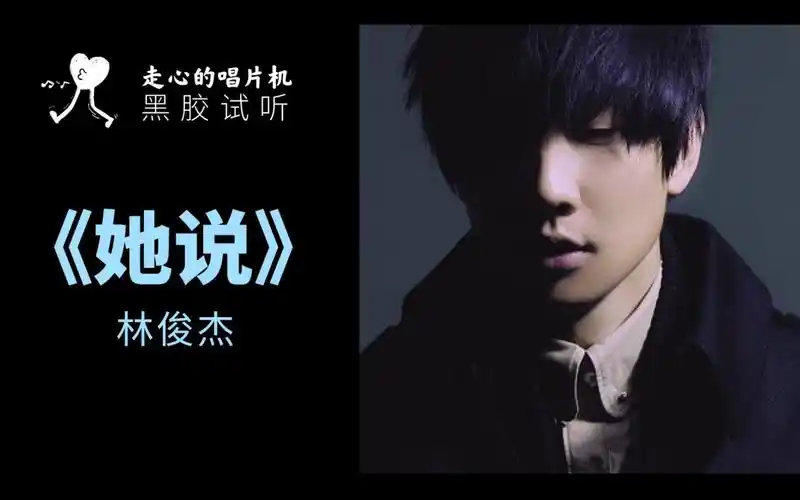 【林俊杰】《她说》-  我们爱的没有错, 只是美丽的独秀,太折磨.