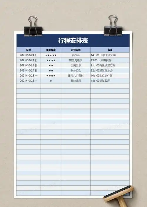 为简洁行程安排表excel模板,                                格式为