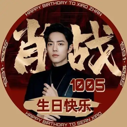 肖战1005生日应援头像依然是肖战啊