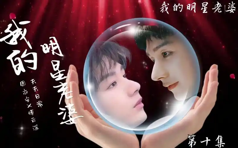 我的明星老婆/第10集【成毅水仙/周亦安x傅云深】新剧杀青,深深立马拎